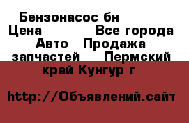 Бензонасос бн-203-10 › Цена ­ 4 500 - Все города Авто » Продажа запчастей   . Пермский край,Кунгур г.
